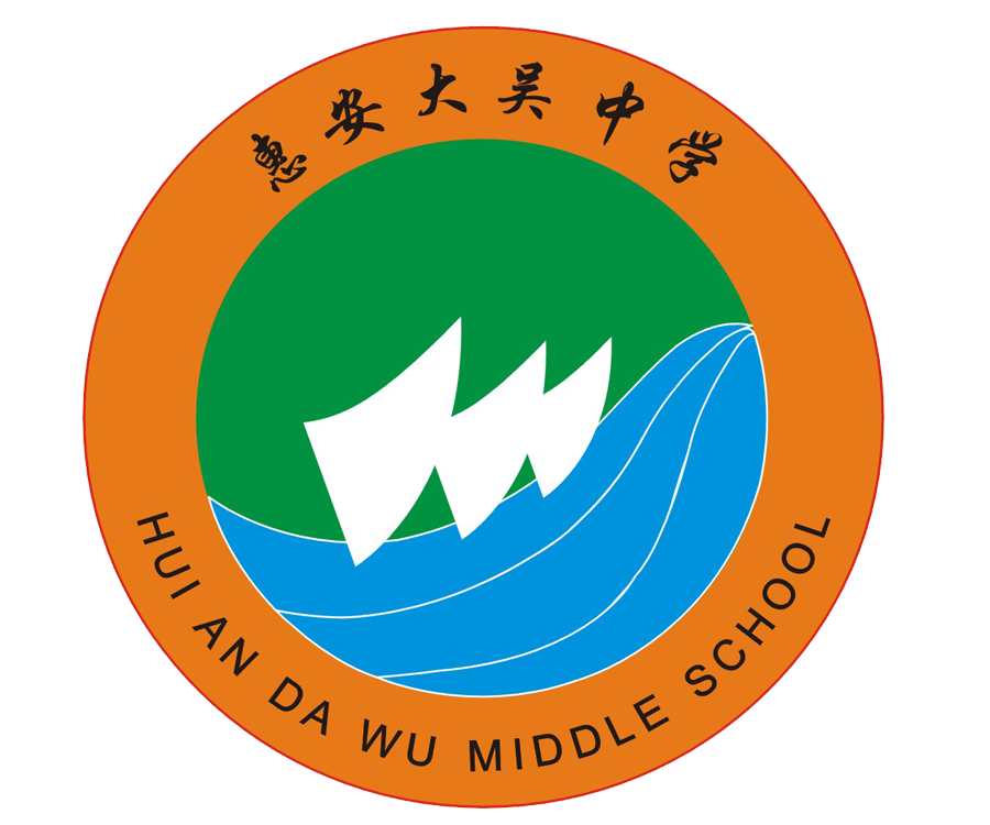 惠安大吴中学2016年秋季"校园开放日"活动