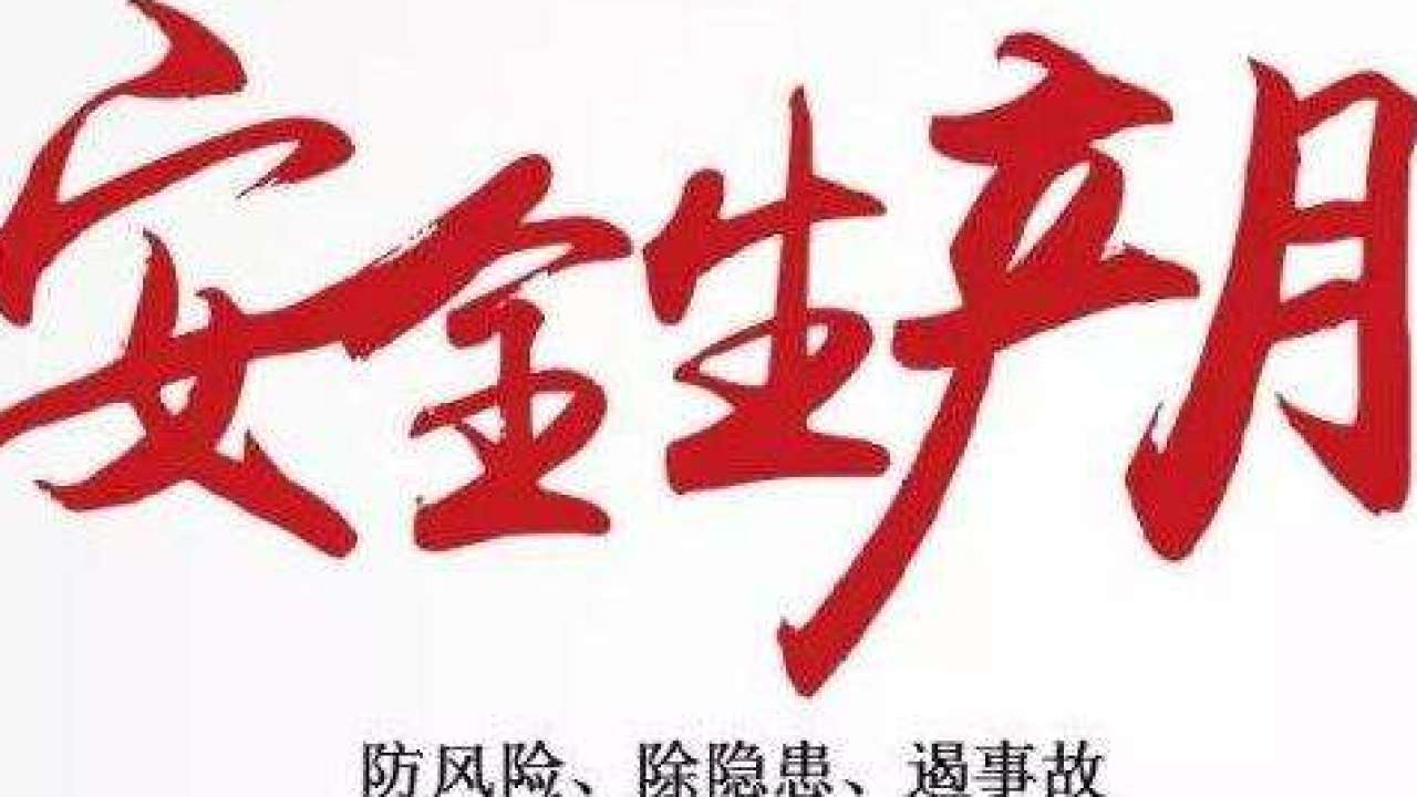 安全