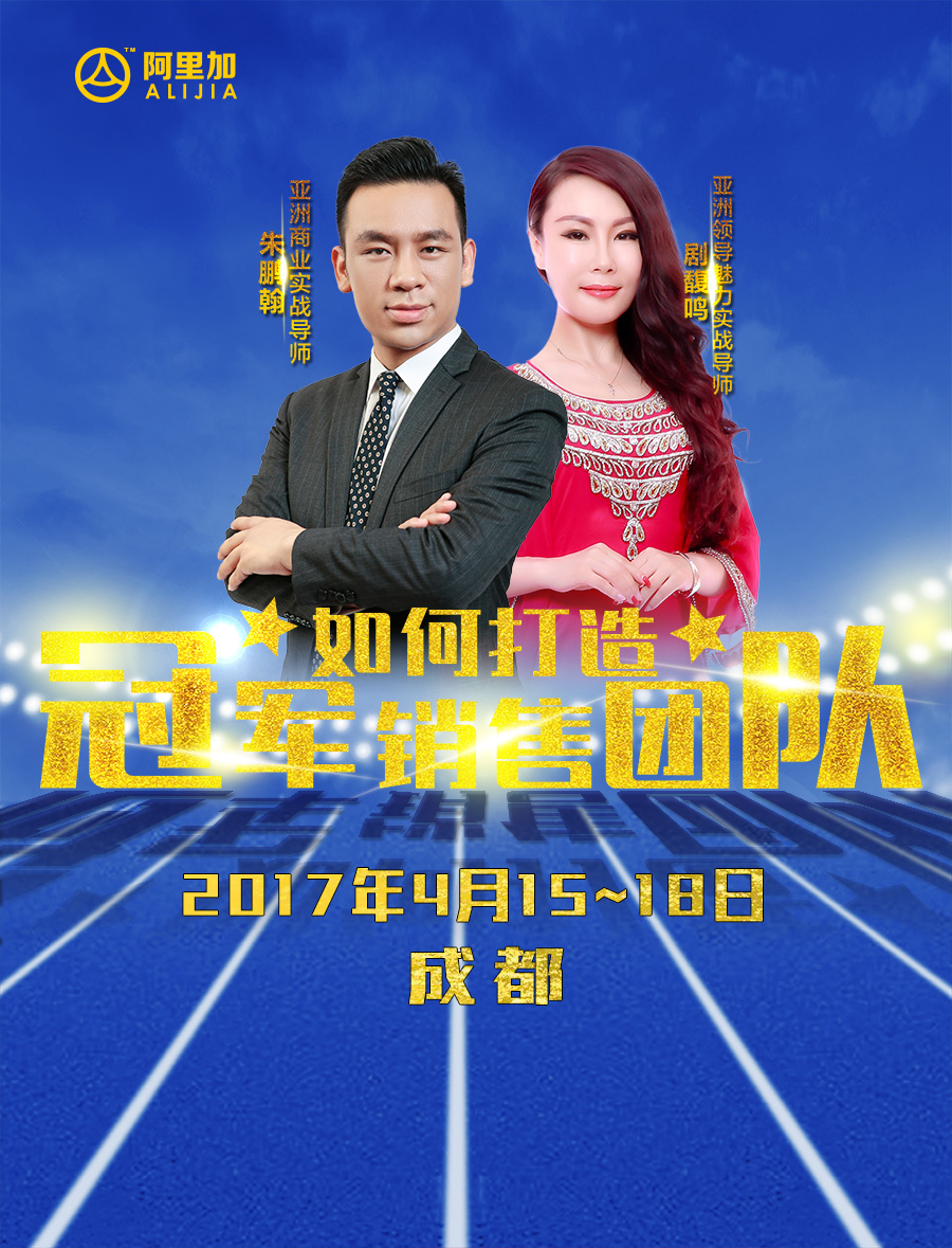 成都《如何打造冠军销售团队》震撼来袭!