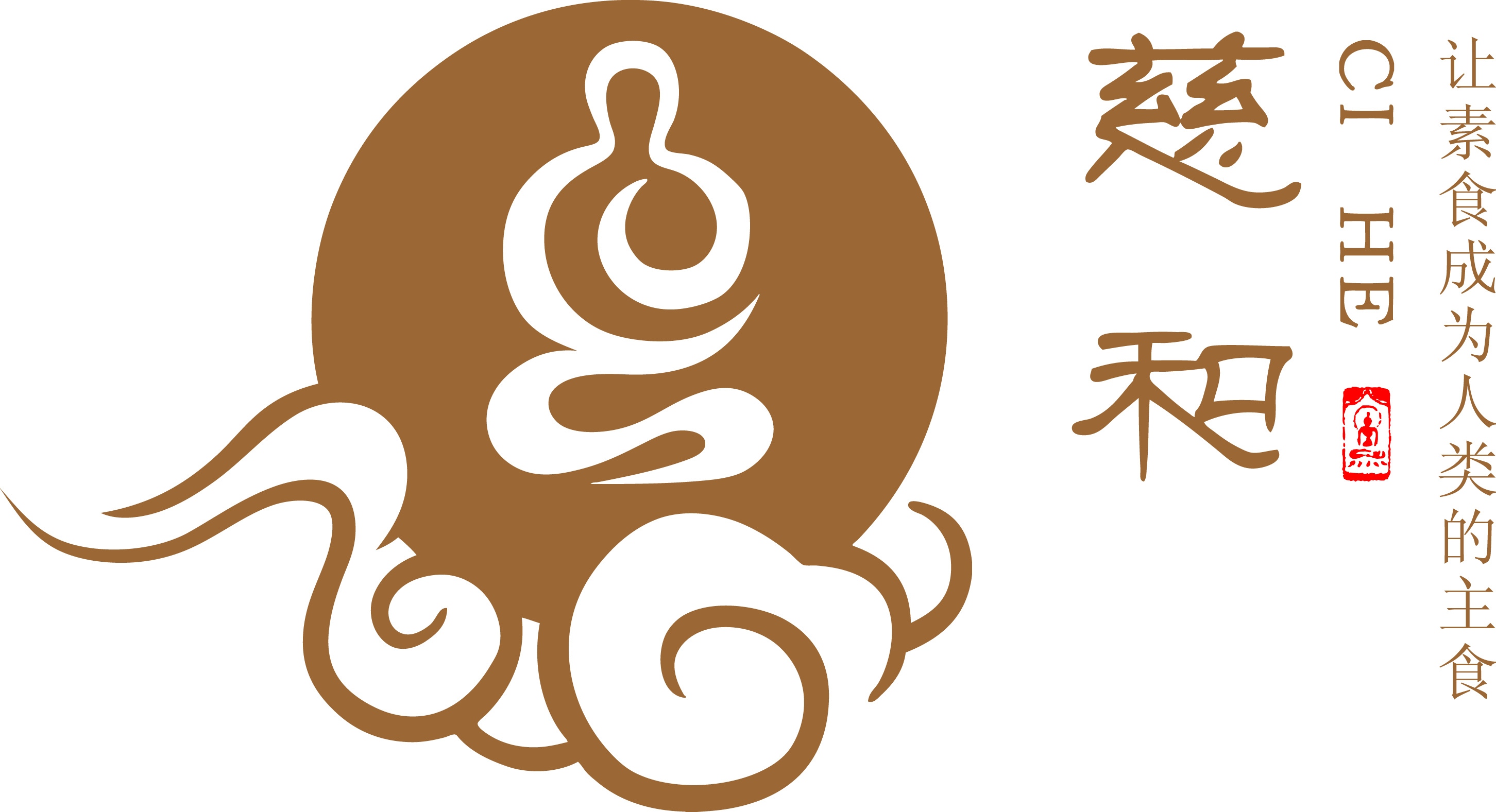 秉承对中国传统文化的热爱与传承精神,慈和将携手拉浪当智和众多有缘