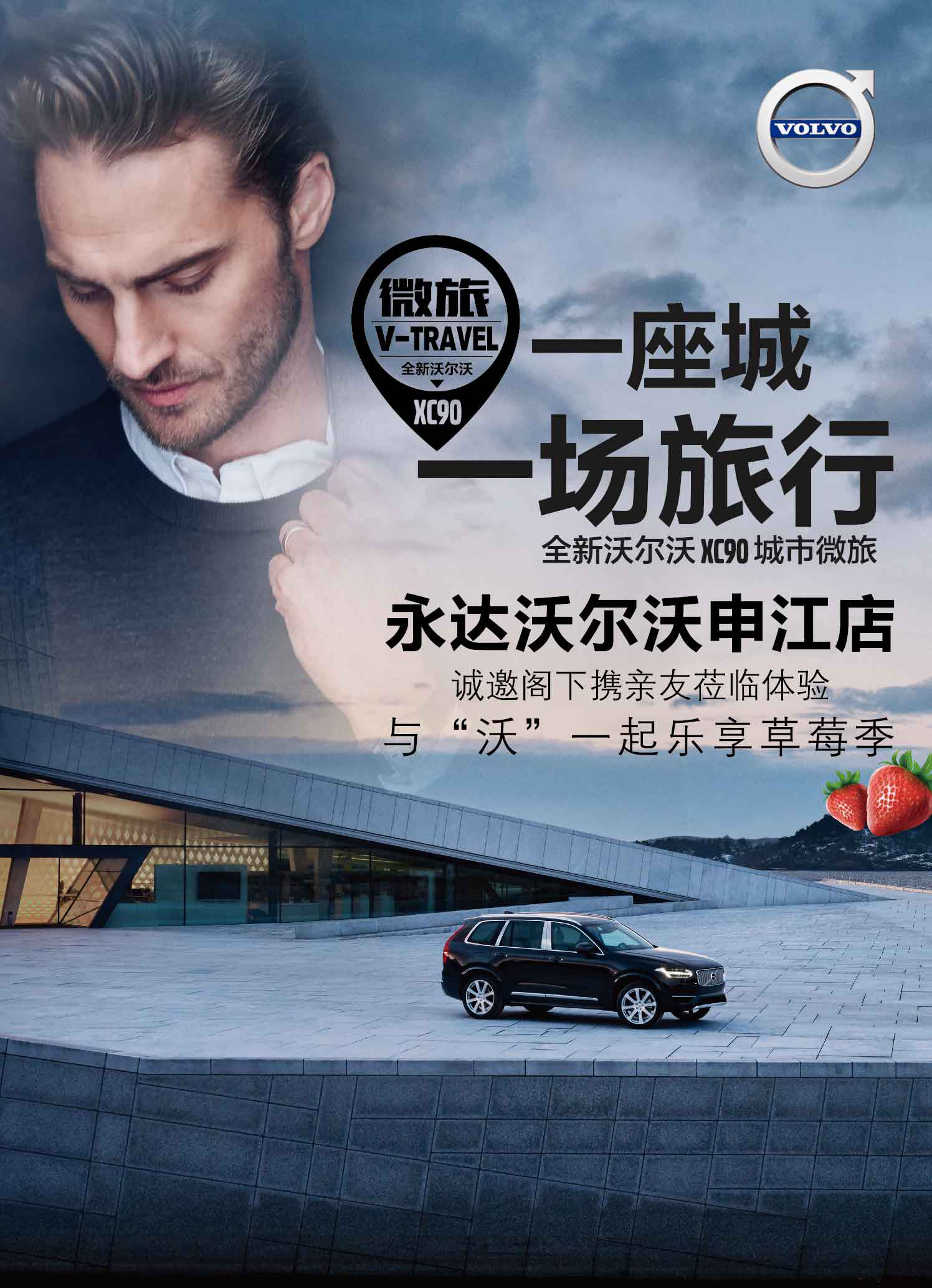 永达沃尔沃申江店微旅行