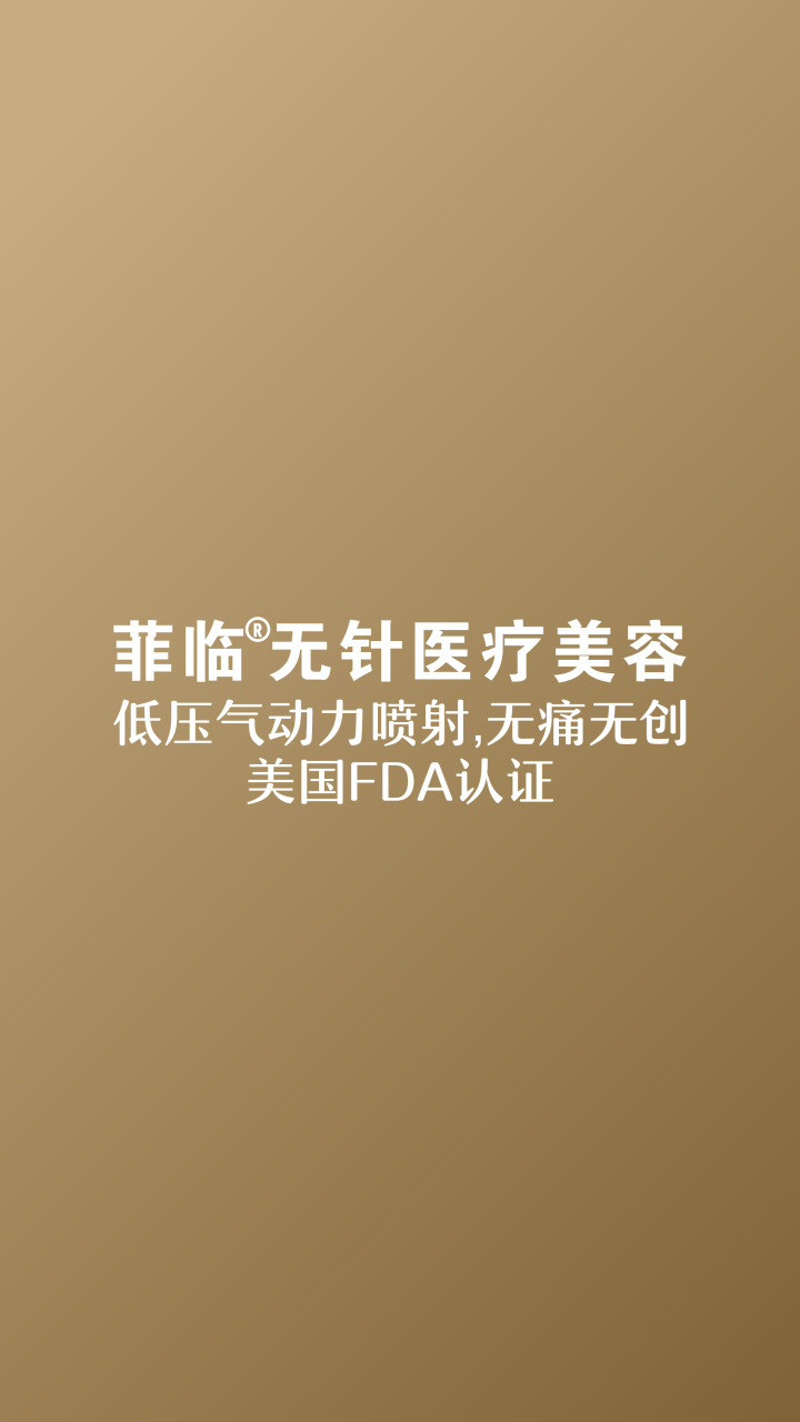 无创无痛溶脂·选菲临