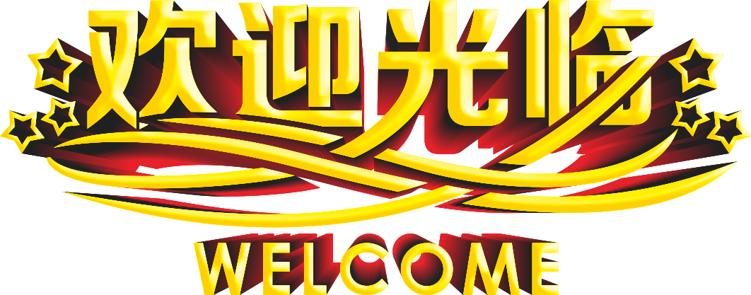 纯美国际2016感恩年会邀请函