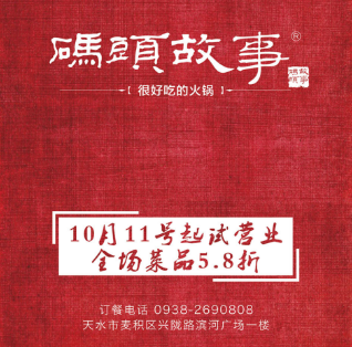 [副本]碼頭故事火鍋天水店10月11日試營(yíng)業(yè)，敬請(qǐng)期待！