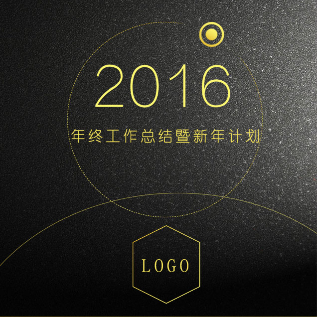年終總結(jié)暨新年計(jì)劃模板