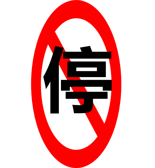 常青树停售倒计时