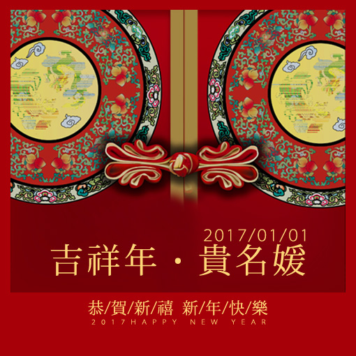 贵名媛 | 金鸡报喜，2017吉祥年！