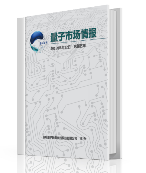 軍民融合專業(yè)期刊《量子市場情報》總第17期