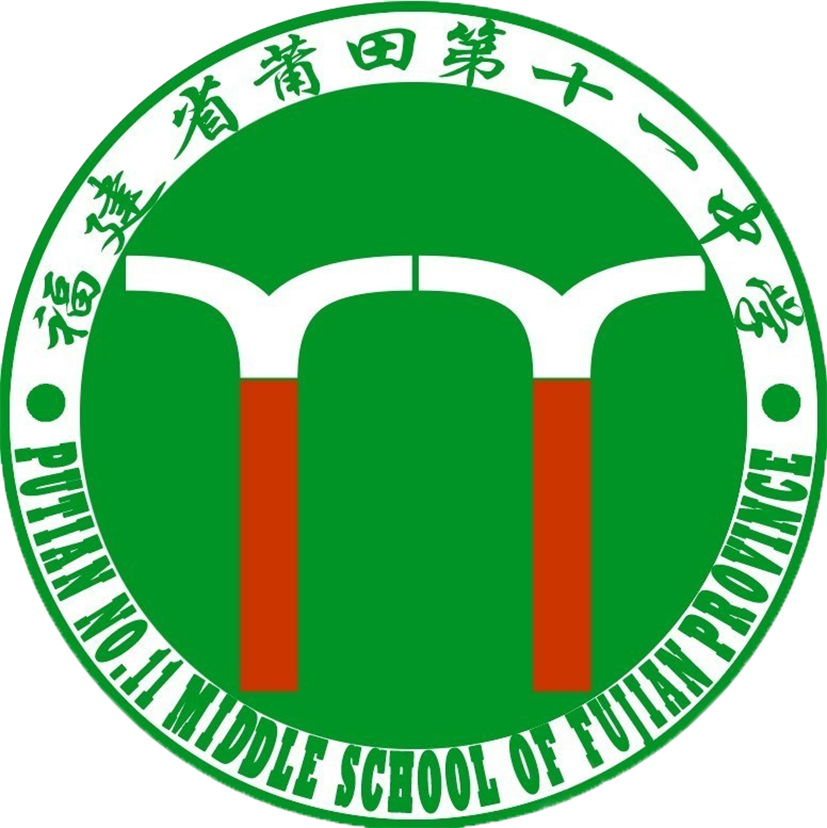 莆田第十一中学助你成才!
