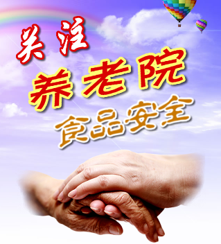 關(guān)注養(yǎng)老院食品安全