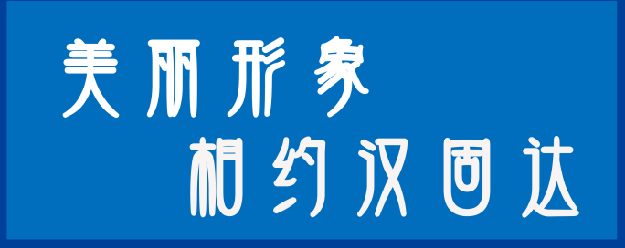 美丽形象-相约汉固达