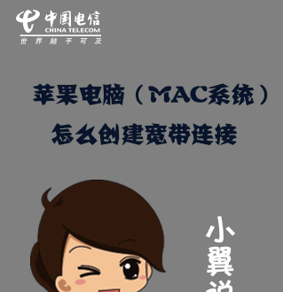 苹果电脑（MAC系统）怎么建立宽带连接