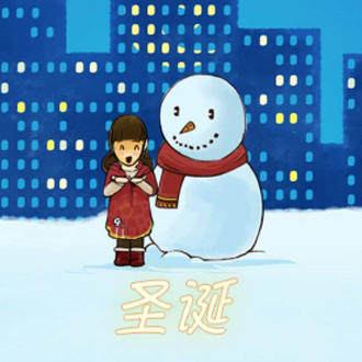 圣誕，送上祝福