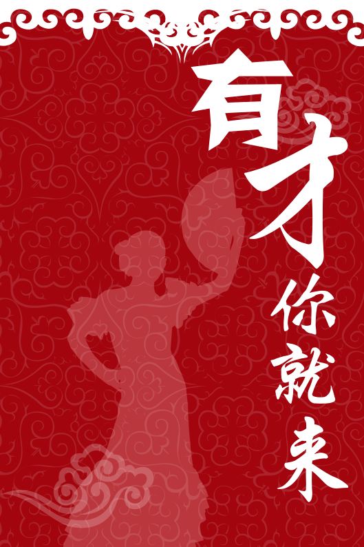 有才你就来,来了更出彩! 相约