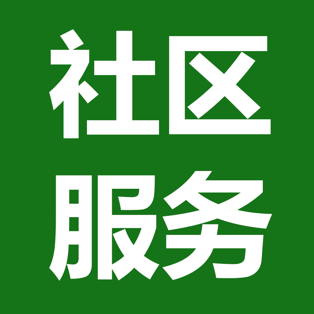 【服务于心,便民于行】链家社区服务走进国际公馆