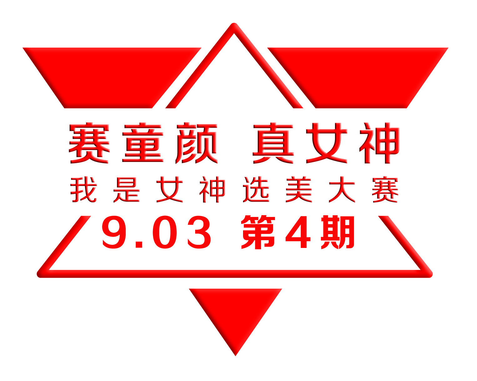 03第4期joreel我是女神选美大赛报名进行中!