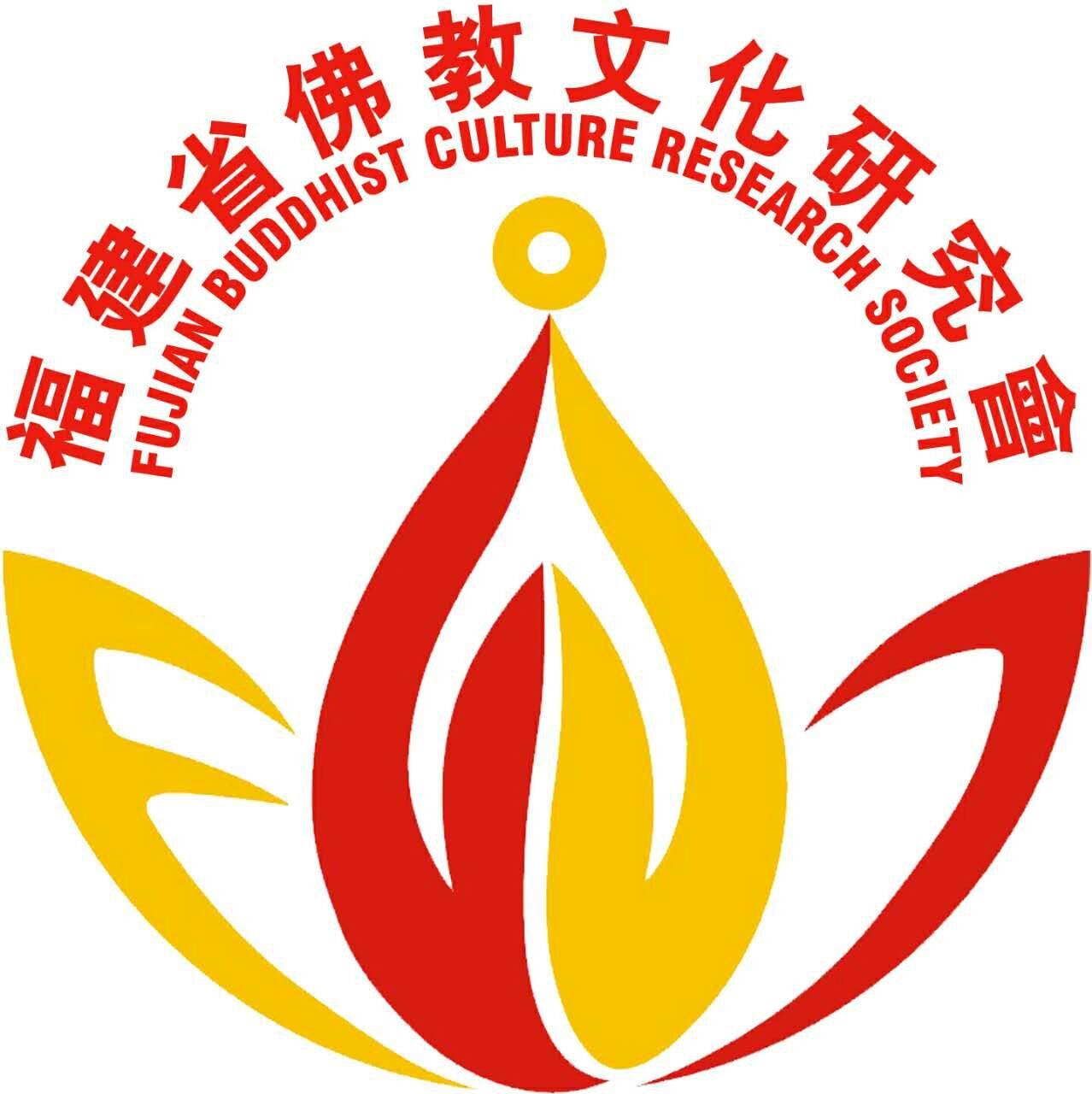 福建省佛教文化研究会成立大会邀请函