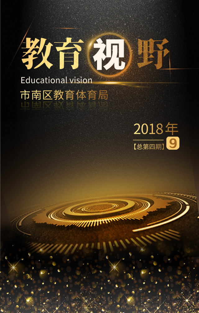 《教育视野》2018年9月-市南区教育体育局内刊
