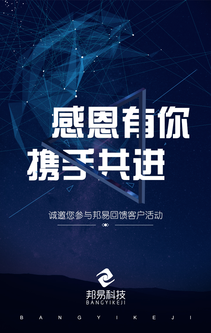 邦易科技•感恩•同行