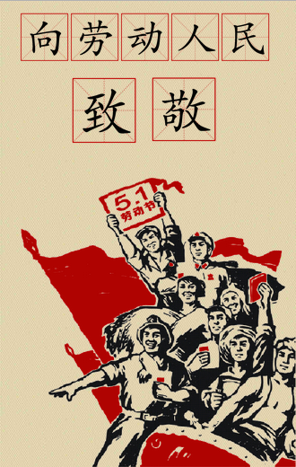 五一劳动节,劳动最光荣!