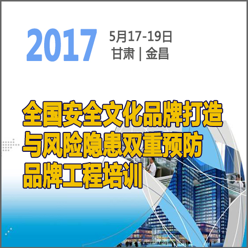 全國安全文化品牌打造與風險隱患雙重預防品牌工程培訓