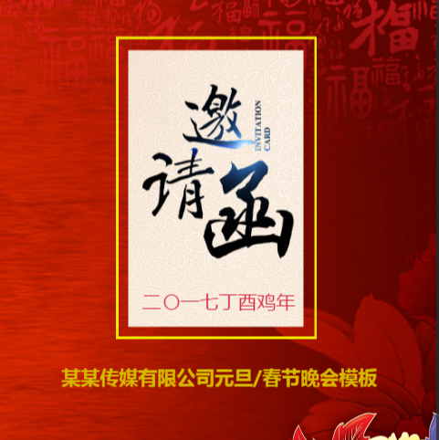 某公司元旦/春节晚会模板