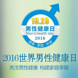 10.28世界男性健康日暨蚌埠市交通医院为您健康保驾护航