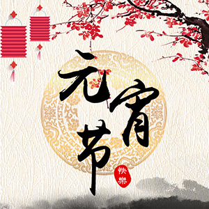 泛華金融深圳分公司全體同仁祝大家元宵節(jié)快樂