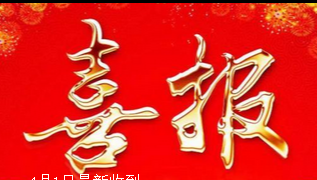 贊助喜報——6月3日