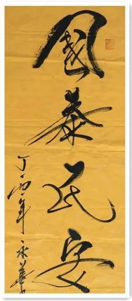 山东银宝轮胎集团董事长刘永华书法作品欣赏