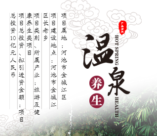 河池市金城江區(qū)長(zhǎng)老鄉(xiāng)平村溫泉休閑度假項(xiàng)目