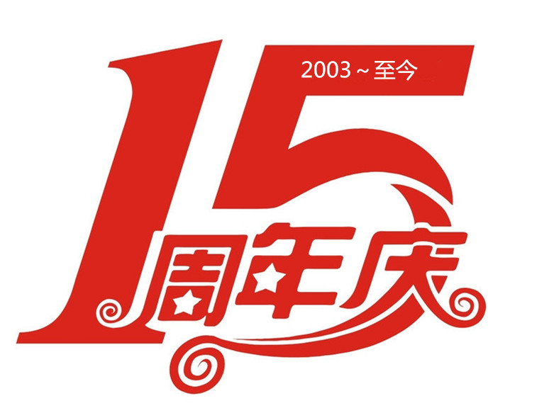 风雨廊街15周年庆活动商品