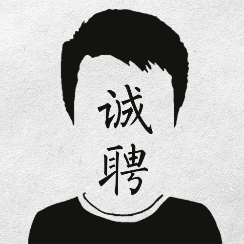 簡(jiǎn)潔招聘！