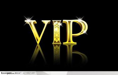 尊贵vip