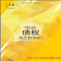 哪些債權得不到保護