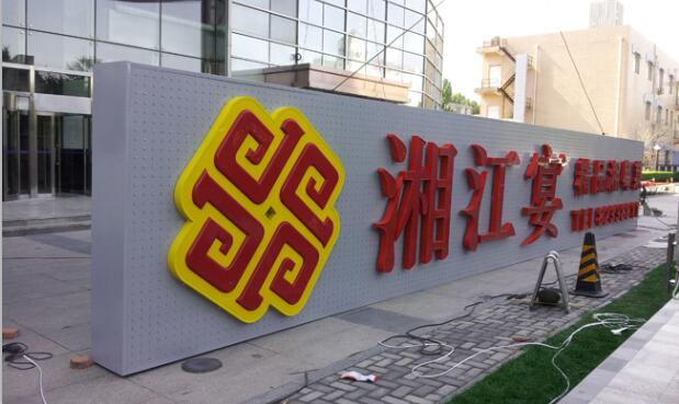  发光字> 门头广告>