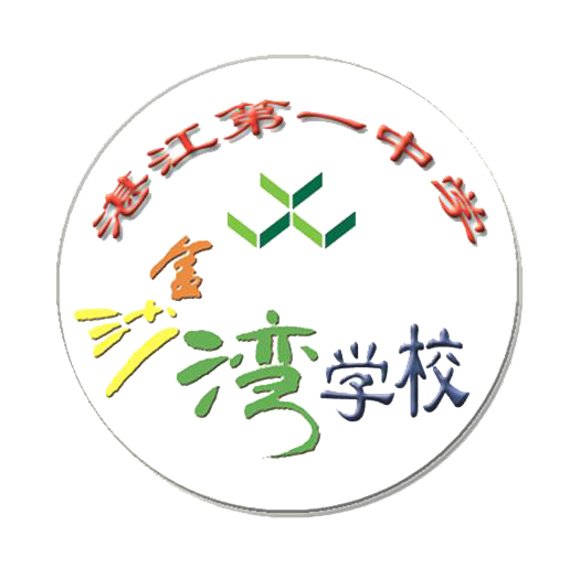 湛江第一中学金沙湾学校初中部欢迎您