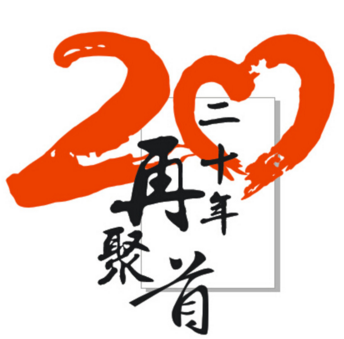 再相逢，20年