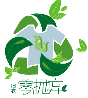 旧衣不要扔,飞蚂蚁上门收衣!