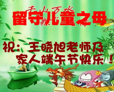 苗集镇集南小学全体教师端午节快乐