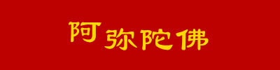 阿弥陀佛圣诞祝仪