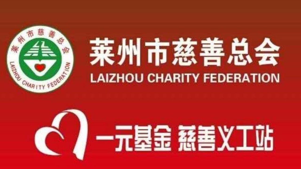莱州慈善义工