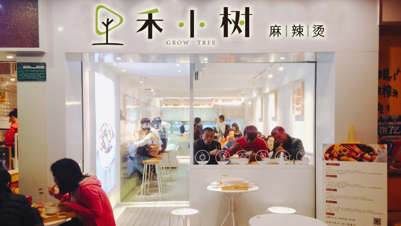 禾小树麻辣烫