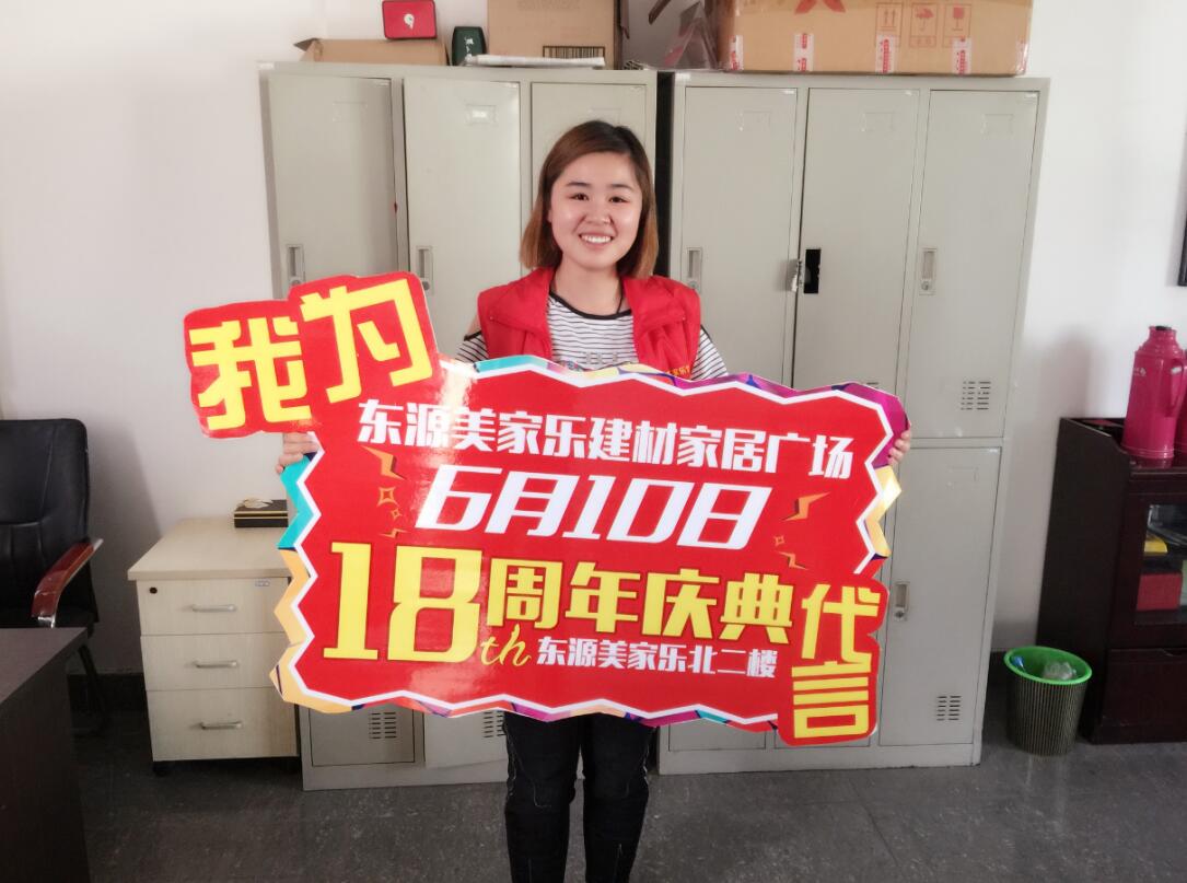 我为东源美家乐18周年庆代言!