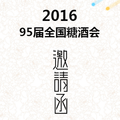 2019年度计划交流与合作洽谈会邀请函