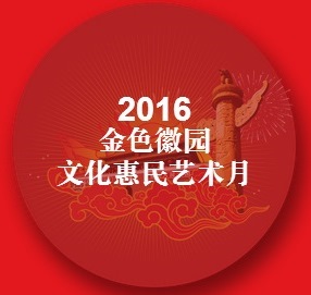 2016金色徽園文化惠民藝術(shù)月