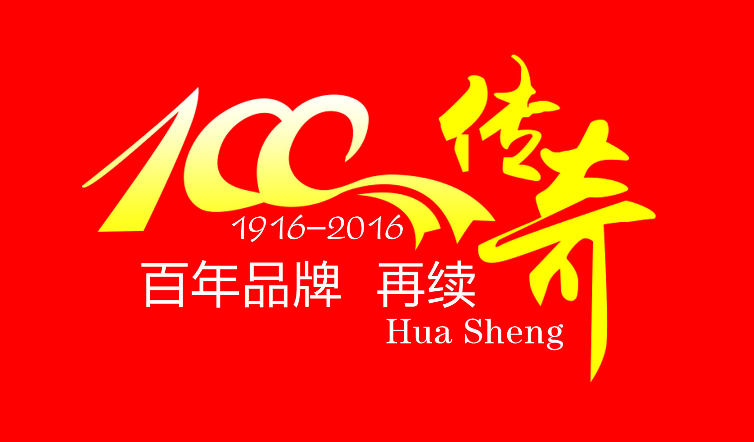 华生电器百年庆典邀请函