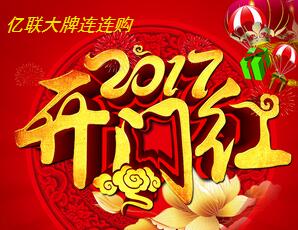 億聯(lián)建材大牌連連購！！