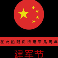 祝中國人民解放軍建軍90周年