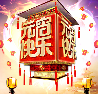 南寧中旅恭賀元宵佳節